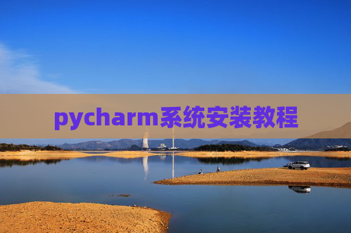 pycharm系统安装教程