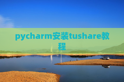 pycharm安装tushare教程
